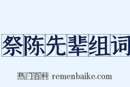 祭陈先辈组词是什么意思的图片